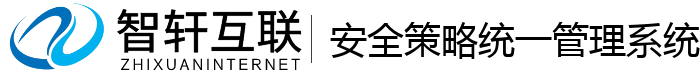 安全策略统一管理系统