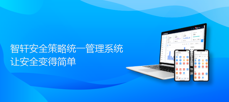 安全策略统一管理系统